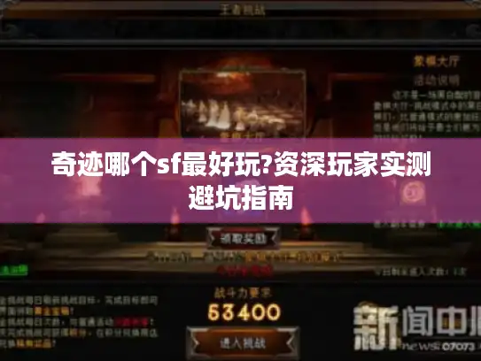 奇迹哪个sf最好玩?资深玩家实测避坑指南