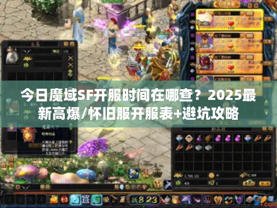 今日魔域SF开服时间在哪查？2025最新高爆/怀旧服开服表+避坑攻略