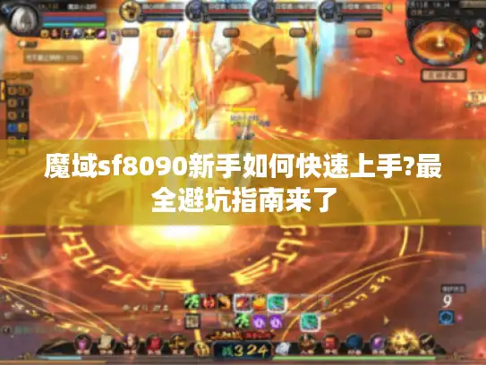 魔域sf8090新手如何快速上手?最全避坑指南来了