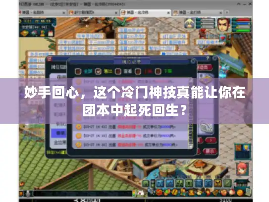 妙手回心，这个冷门神技真能让你在团本中起死回生？