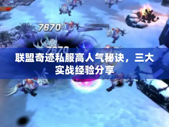 联盟奇迹私服高人气秘诀，三大实战经验分享