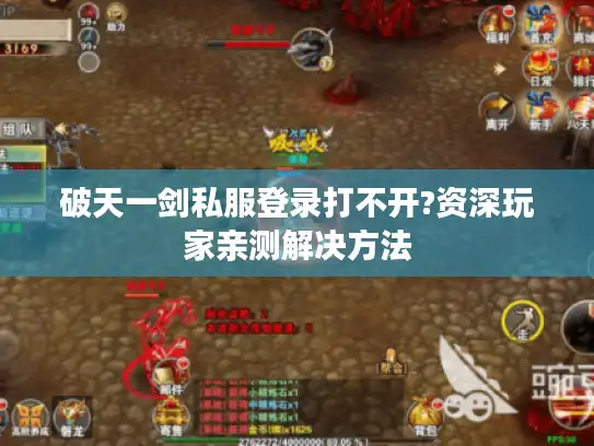 破天一剑私服登录打不开?资深玩家亲测解决方法
