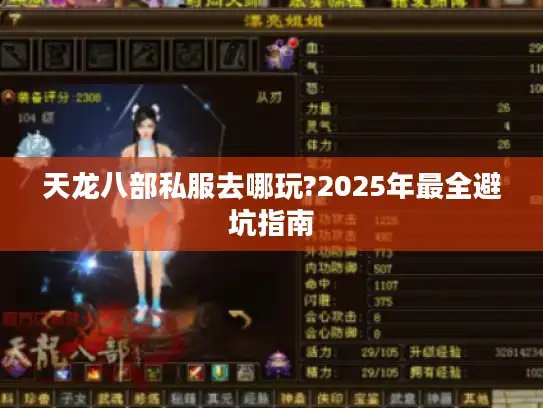 天龙八部私服去哪玩?2025年最全避坑指南 天龙八部私服去哪玩?2025年最全避坑指南
