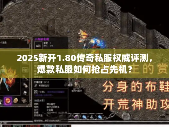 2025新开1.80传奇私服权威评测，爆款私服如何抢占先机？