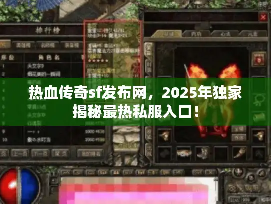 热血传奇sf发布网,2025年独家揭秘最热私服入口! 热血传奇sf发布网,2025年独家揭秘最热私服入口!
