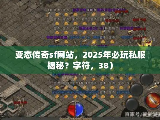 变态传奇sf网站，2025年必玩私服揭秘？字符，38）