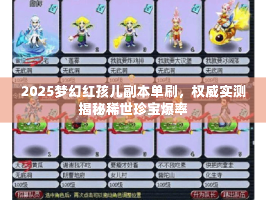 2025梦幻红孩儿副本单刷,权威实测揭秘稀世珍宝爆率 2025梦幻红孩儿副本单刷,权威实测揭秘稀世珍宝爆率