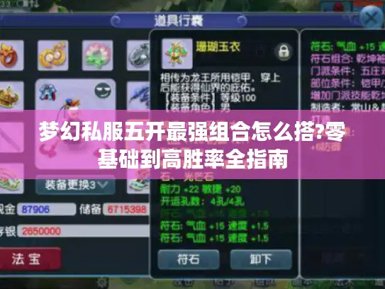 梦幻私服五开最强组合怎么搭?零基础到高胜率全指南