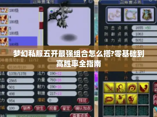 梦幻私服五开最强组合怎么搭?零基础到高胜率全指南