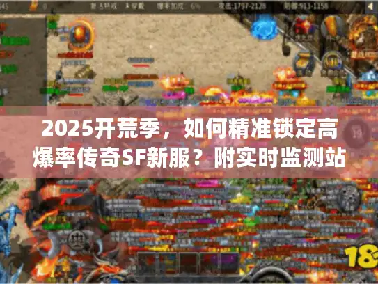 2025开荒季，如何精准锁定高爆率传奇SF新服？附实时监测站)