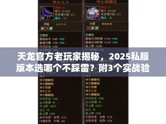 天龙官方老玩家揭秘，2025私服版本选哪个不踩雷？附3个实战验证技巧