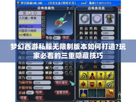 梦幻西游私服无限制版本如何打造?玩家必看的三重隐藏技巧