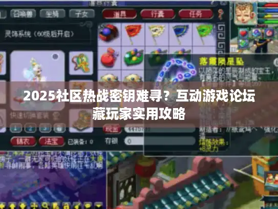 2025社区热战密钥难寻？互动游戏论坛藏玩家实用攻略
