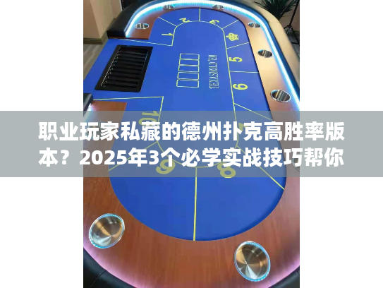 职业玩家私藏的德州扑克高胜率版本?2025年3个必学实战技巧帮你碾压对手 职业玩家私藏的德州扑克高胜率版本?2025年3个必学实战技巧帮你碾压对手