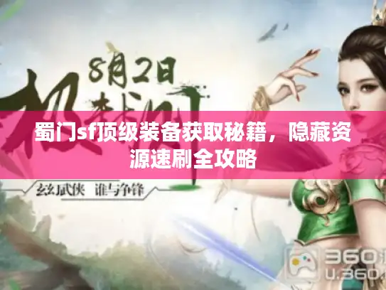 蜀门sf顶级装备获取秘籍，隐藏资源速刷全攻略