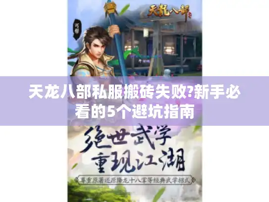 天龙八部私服搬砖失败?新手必看的5个避坑指南 天龙八部私服搬砖失败?新手必看的5个避坑指南
