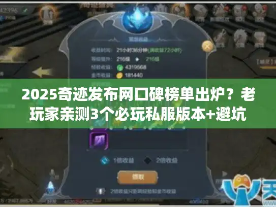 2025奇迹发布网口碑榜单出炉？老玩家亲测3个必玩私服版本+避坑指南