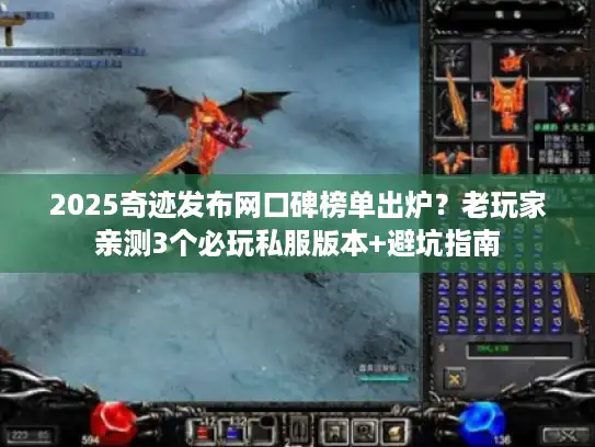 2025奇迹发布网口碑榜单出炉？老玩家亲测3个必玩私服版本+避坑指南