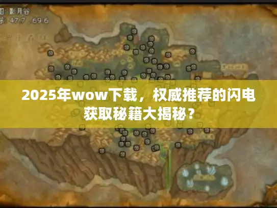2025年wow下载,权威推荐的闪电获取秘籍大揭秘? 2025年wow下载,权威推荐的闪电获取秘籍大揭秘?