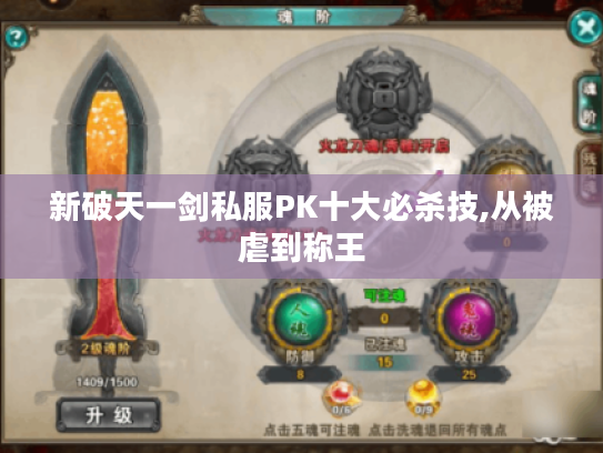 新破天一剑私服PK十大必杀技,从被虐到称王