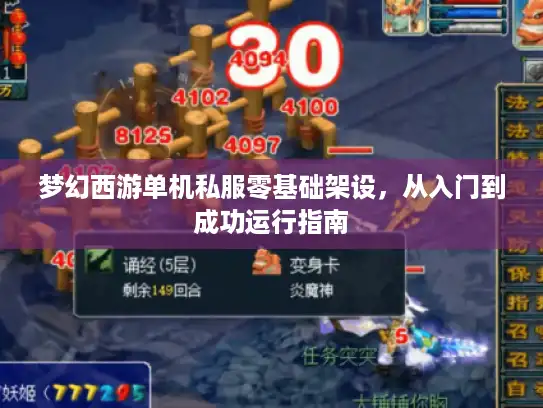 梦幻西游单机私服零基础架设，从入门到成功运行指南