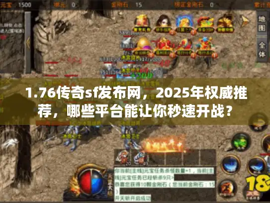 1.76传奇sf发布网，2025年权威推荐，哪些平台能让你秒速开战？