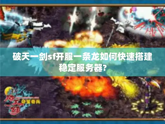 破天一剑sf开服一条龙如何快速搭建稳定服务器?