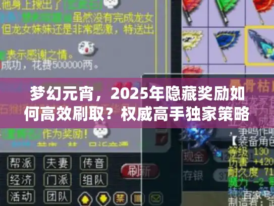梦幻元宵,2025年隐藏奖励如何高效刷取?权威高手独家策略大公开! 梦幻元宵,2025年隐藏奖励如何高效刷取?权威高手独家策略大公开!