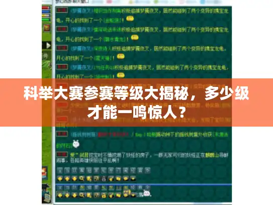 科举大赛参赛等级大揭秘,多少级才能一鸣惊人? 科举大赛参赛等级大揭秘,多少级才能一鸣惊人?