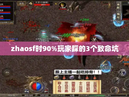 zhaosf时90%玩家踩的3个致命坑 zhaosf时90%玩家踩的3个致命坑