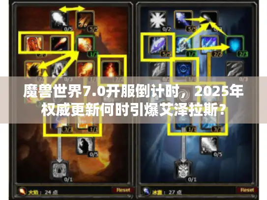 魔兽世界7.0开服倒计时,2025年权威更新何时引爆艾泽拉斯? 魔兽世界7.0开服倒计时,2025年权威更新何时引爆艾泽拉斯?