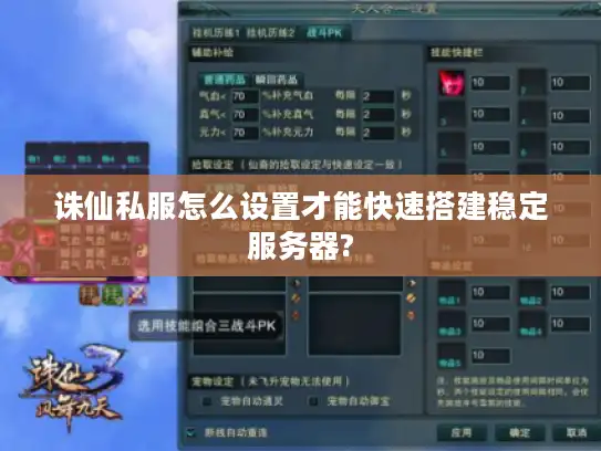 诛仙私服怎么设置才能快速搭建稳定服务器?