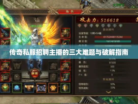传奇私服招聘主播的三大难题与破解指南
