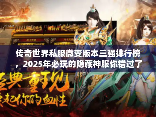 传奇世界私服微变版本三强排行榜，2025年必玩的隐藏神服你错过了吗？