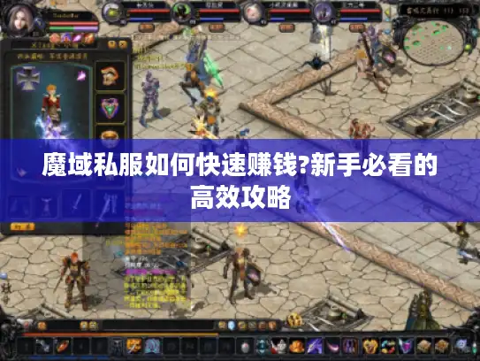 魔域私服如何快速赚钱?新手必看的高效攻略 魔域私服如何快速赚钱?新手必看的高效攻略