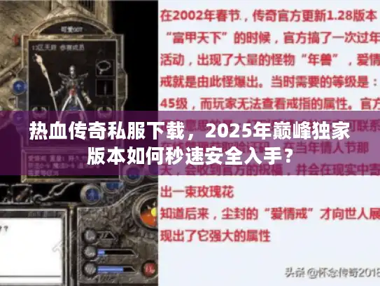 热血传奇私服下载,2025年巅峰独家版本如何秒速安全入手? 热血传奇私服下载,2025年巅峰独家版本如何秒速安全入手?