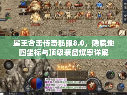 星王合击传奇私服8.0，隐藏地图坐标与顶级装备爆率详解