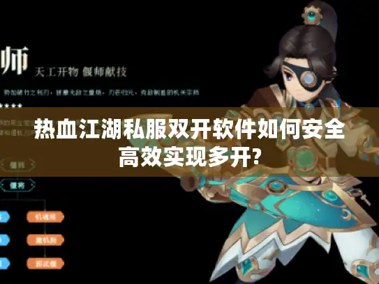 热血江湖私服双开软件如何安全高效实现多开?