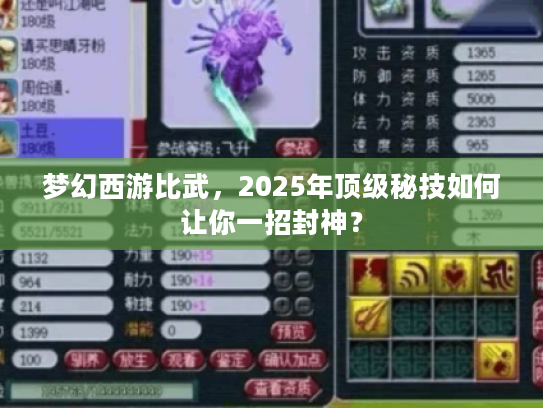 梦幻西游比武，2025年顶级秘技如何让你一招封神？