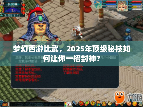 梦幻西游比武，2025年顶级秘技如何让你一招封神？