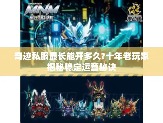 奇迹私服最长能开多久?十年老玩家揭秘稳定运营秘诀 奇迹私服最长能开多久?十年老玩家揭秘稳定运营秘诀