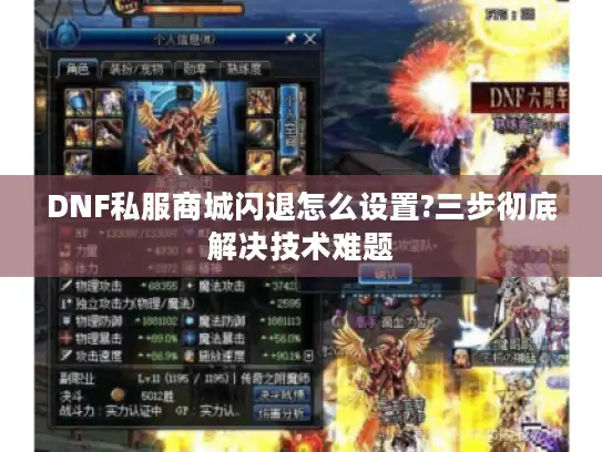 DNF私服商城闪退怎么设置?三步彻底解决技术难题