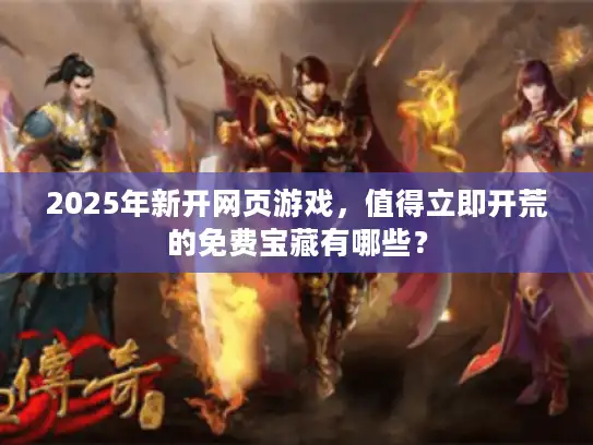 2025年新开网页游戏，值得立即开荒的免费宝藏有哪些？