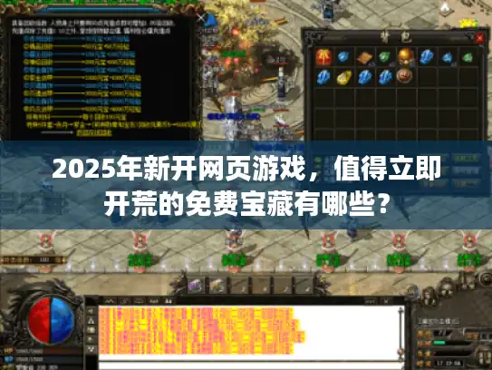 2025年新开网页游戏，值得立即开荒的免费宝藏有哪些？