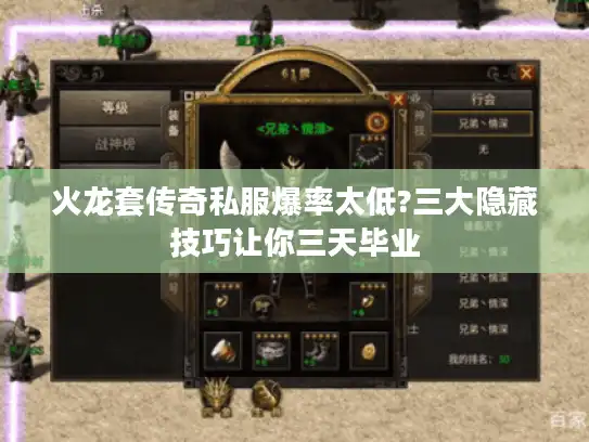 火龙套传奇私服爆率太低?三大隐藏技巧让你三天毕业 火龙套传奇私服爆率太低?三大隐藏技巧让你三天毕业