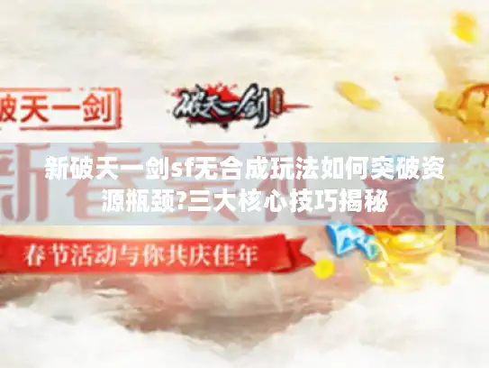 新破天一剑sf无合成玩法如何突破资源瓶颈?三大核心技巧揭秘