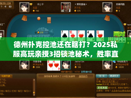 德州扑克控池还在瞎打?2025私服高玩亲授3招锁池秘术,胜率直涨40% 德州扑克控池还在瞎打?2025私服高玩亲授3招锁池秘术,胜率直涨40%