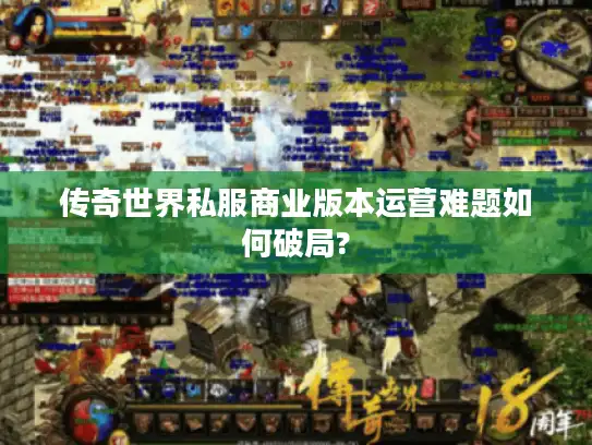 传奇世界私服商业版本运营难题如何破局?