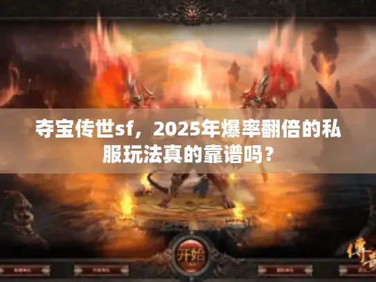 夺宝传世sf，2025年爆率翻倍的私服玩法真的靠谱吗？