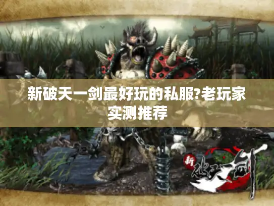 新破天一剑最好玩的私服?老玩家实测推荐